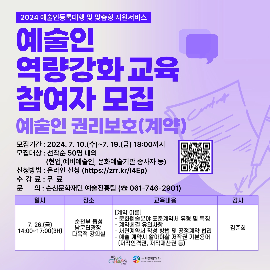 2024 예술인등록대행 및 맞춤형 지원서비스 <예술인 역략강화교육 > 예술인 권리보호(계약) 참여자 모집
